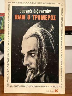 Ivan the Terrible by Sergei Eisenstein book used, Greek edition