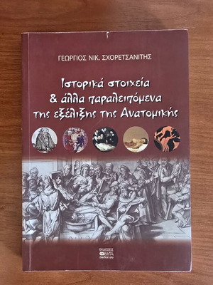 Βιβλίο Ιστορικά στοιχεία και άλλα παραλειπόμενα της εξέλιξης της Ανατομικής μεταχειρισμένο