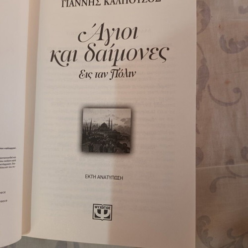 Agioi kai Daimones Eis Tan Polin novel like new