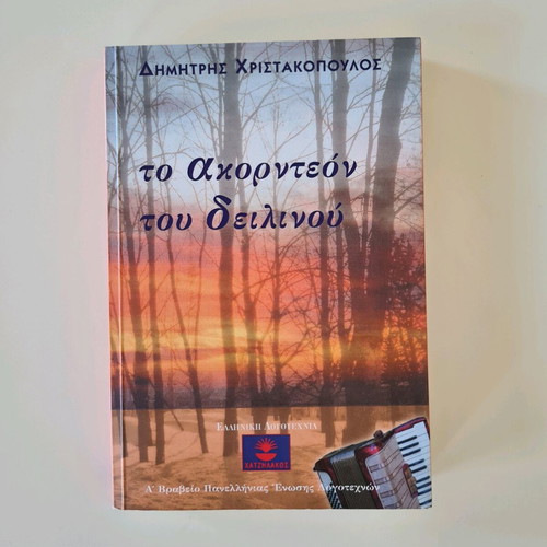 The Accordion of Dusk literary book like new