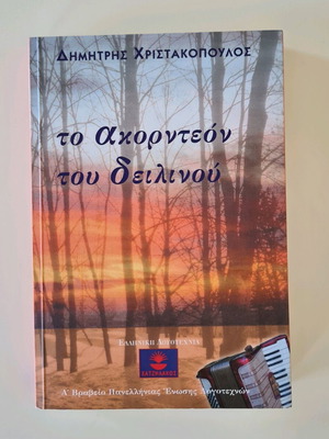 The Accordion of Dusk literary book like new