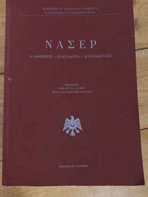 Naser O Anthropos - I Ideologia - I Epanastasis used, Greek