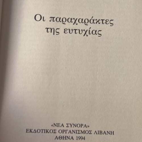 Oi Paracharactes tis Eftychias by Eva Omiroli new Greek book