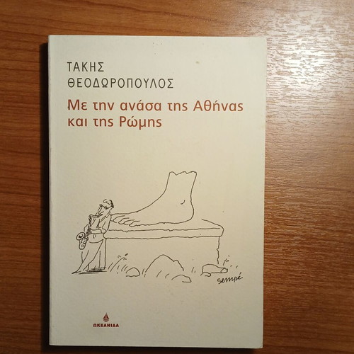 Me tin Anasa tis Athinas kai tis Romis by Takis Theodoropoulos
