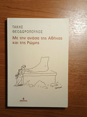 Me tin Anasa tis Athinas kai tis Romis by Takis Theodoropoulos