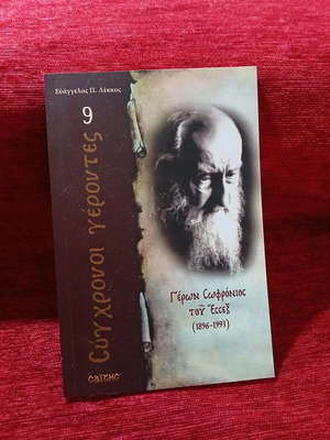 Geron Sophronios of Essex book like new, Greek