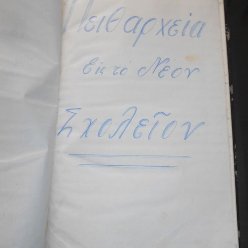 Student Thesis Used, Discipline in the New School Alexandroupoli 1963