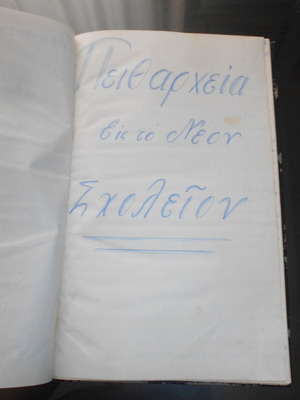Διατριβή σπουδαστή μεταχειρισμένη, Η πειθαρχία στο νέο σχολείο Αλεξανδρούπολη 1963