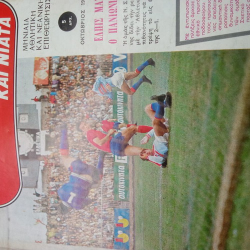 Athlitismos kai Niata magazine used with Panionios Atletico sports features