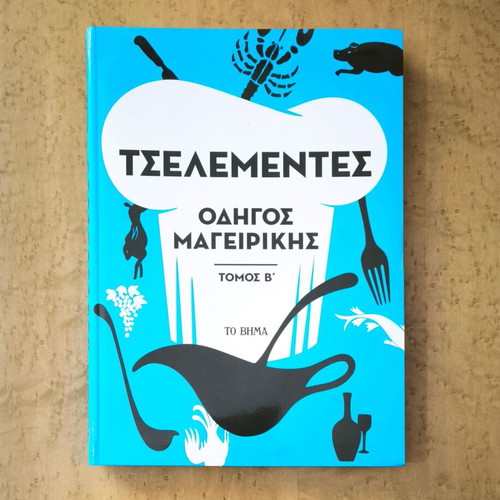 Tselementes Cooking Guide Volume B used, Greek cuisine