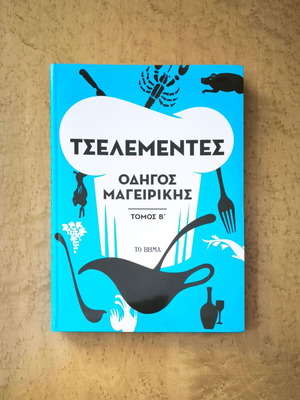 Τσελεμεντές οδηγός μαγειρικής τόμος Β΄ μεταχειρισμένο, ελληνική κουζίνα