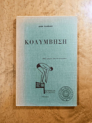 Swimming book by Dionysios Plithakis used, Greek edition