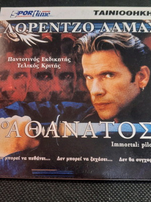 Ο Αθάνατος DVD καινούργιο, περιπέτεια με υπότιτλους
