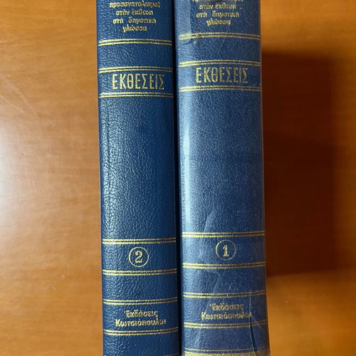 Extheseis: Neoi Prosanatolismoi Stin Ekthesi Sti Dimotiki Glossa used, volumes 1-2