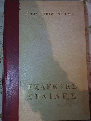 Εκλεκτές σελίδες του Φρειδερίκου Νίτσε καινούργιο