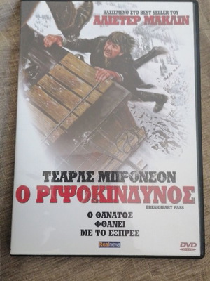 Ο Ριψοκίνδυνος DVD σαν καινούργιο, δράσης περιπέτεια με υπότιτλους