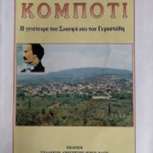 Kompoti The Birthplace of Skoufas and Gerostathi used