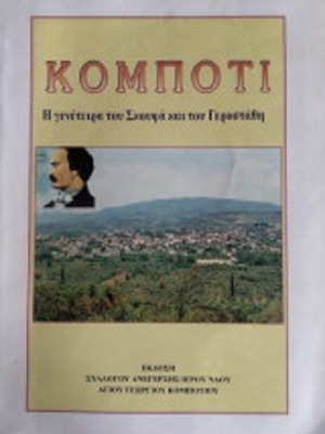 Kompoti The Birthplace of Skoufas and Gerostathi used