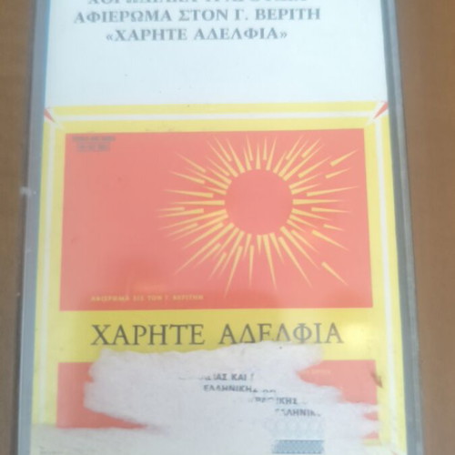 Vintage cassette tapes used, Byzantine hymns and ecclesiastical music set