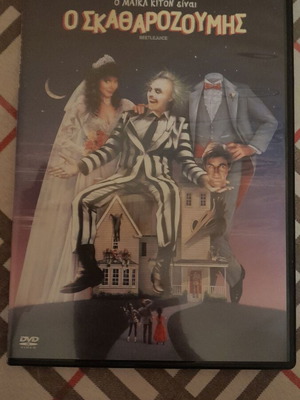 Ο Σκαθαροζούμης DVD σαν καινούργιο, κωμωδία φαντασίας με ελληνικούς υπότιτλους