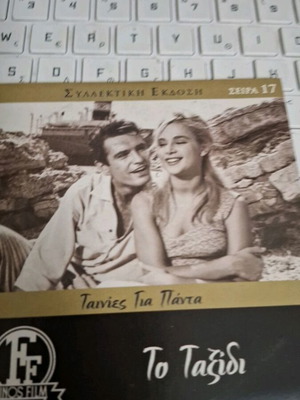 Το Ταξίδι DVD, ελληνική ταινία με την Αλίκη Βουγιουκλάκη