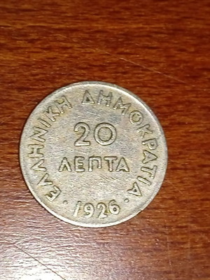 ΕΛΛΗΝΙΚΟ ΣΥΛΛΕΚΤΙΚΌ ΝΟΜΙΣΜΑ 20 ΛΕΠΤΩΝ ΤΟΥ 1926