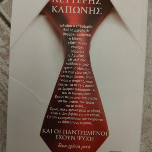 Book "Και οι παντρεμένοι έχουν ψυχή" used, entertaining and true