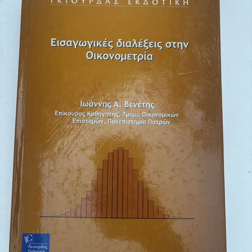 Introductory Lectures in Econometrics by Ioannis A. Venetis, Giourdas Publishing