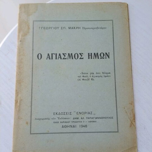 O Agiasmos Imon used book 1948, Enorias edition