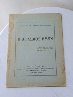 O Agiasmos Imon used book 1948, Enorias edition