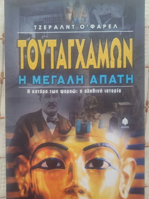 Τουταγχαμών η μεγάλη απάτη μεταχειρισμένο βιβλίο