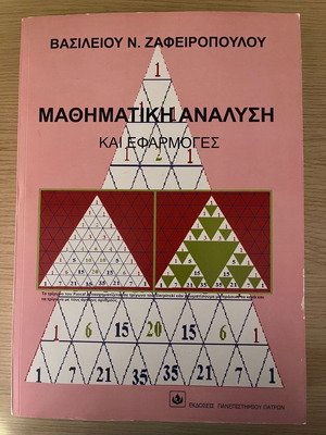 ΚΑΙΝΟΥΡΙΟ ΣΥΓΓΡΑΜΑ «ΜΑΘΗΜΑΤΙΚΗ ΑΝΑΛΥΣΗ ΚΑΙ ΕΦΑΡΜΟΓΕΣ» ΖΑΦΕΙΡΟΠΟΥΛΟΥ ΕΚΔΟΣΕΙΣ ΠΑΝΕΠΙΣΤΗΜΙΟΥ ΠΑΤΡΩΝ