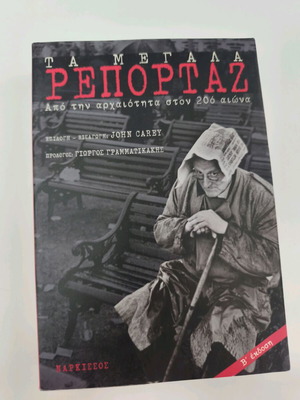 Τα Μεγάλα Ρεπορτάζ του John Carey, βιβλίο Α' τόμου και Β' έκδοσης