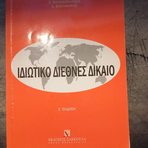 Private International Law book by A. Grammatikakis and E. Vasilakakis