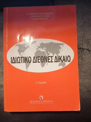 Private International Law book by A. Grammatikakis and E. Vasilakakis