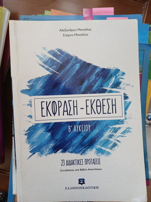 Книга Ekfrasi Ekthesi B Lykeiou употребявана, гръцки език