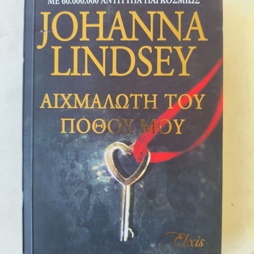 Aichmaloti tou pothou mou book like new