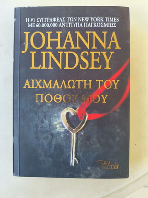 Aichmaloti tou pothou mou book like new