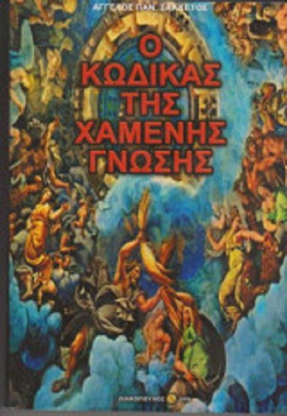 ο κωδικας της χαμενης γνωσης    Άγγελος Παν. Σακκέτος