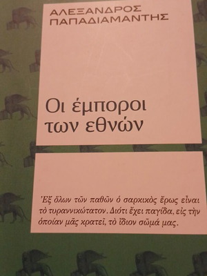 Οι έμποροι των εθνών ιστορικό μυθιστόρημα σαν καινούργιο