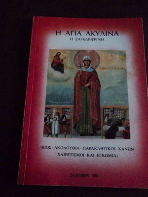 Αγία Ακυλίνα η Ζαγκλιβερινή βιβλίο μεταχειρισμένο, ελληνικά