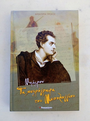 Byron The Manuscripts of Messolonghi like new