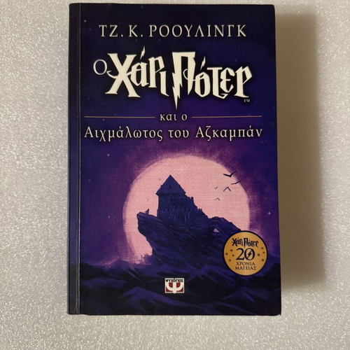 Harry Potter and the Prisoner of Azkaban Anniversary Edition like new