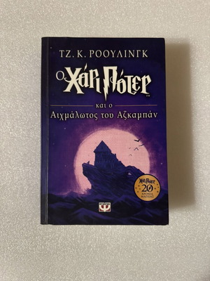 Harry Potter and the Prisoner of Azkaban Anniversary Edition like new