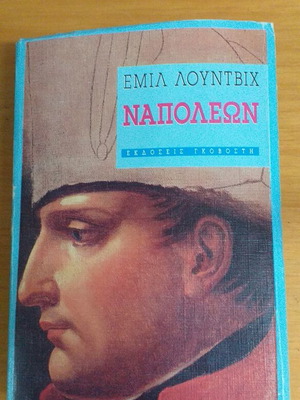 Книга Наполеон Емил Лудвиг употребявана