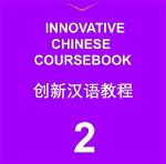Innovative Chinese (Workbook & Coursebook) Volume 2