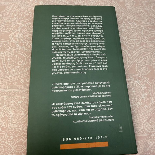 Reading Hannah by Bernhard Schlink like new, Greek edition