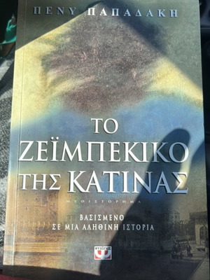 To Zeimpekiko tis Katinas novel by Peny Papadaki