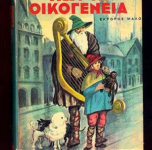 ΧΩΡΙΣ ΟΙΚΟΓΕΝΕΙΑ παιδικό διήγημα 1971 σκληρόδετη έκδοση 410 σελίδες 15 ευρώ.
