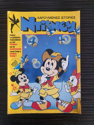 Χαρούμενες Ιστορίες Disney Τεύχος 58 μεταχειρισμένο, ελληνική έκδοση 1994